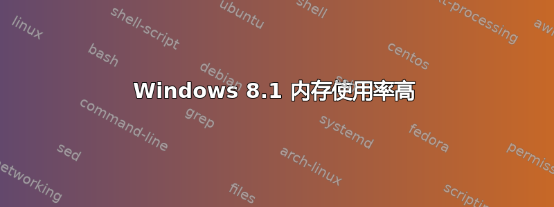 Windows 8.1 内存使用率高