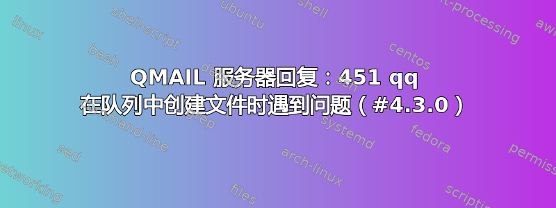 QMAIL 服务器回复：451 qq 在队列中创建文件时遇到问题（#4.3.0）