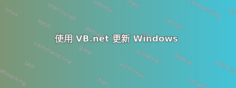 使用 VB.net 更新 Windows