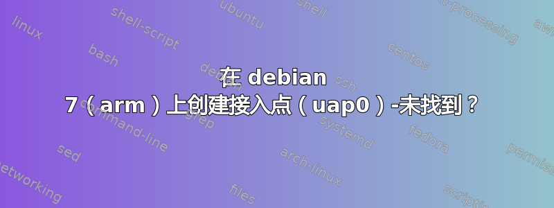 在 debian 7（arm）上创建接入点（uap0）-未找到？