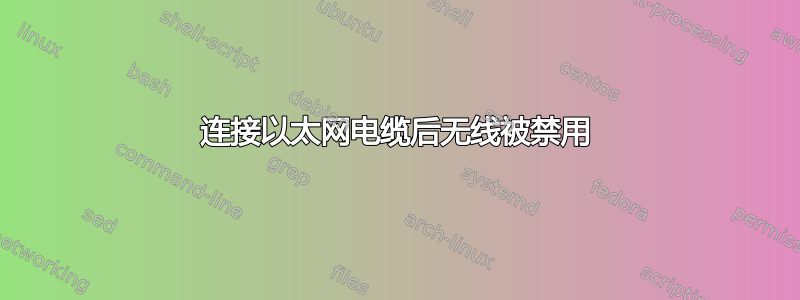 连接以太网电缆后无线被禁用