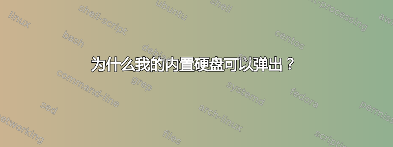 为什么我的内置硬盘可以弹出？