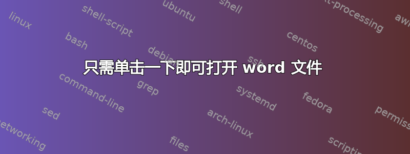 只需单击一下即可打开 word 文件