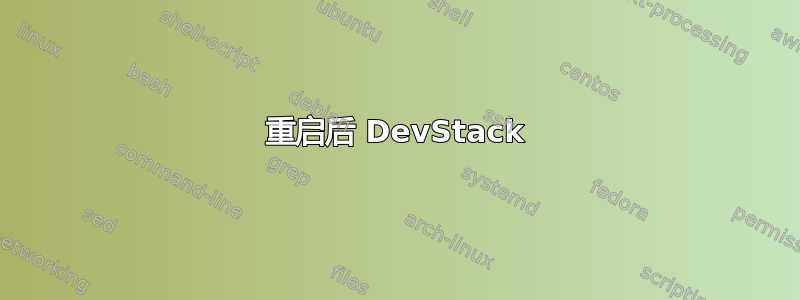 重启后 DevStack