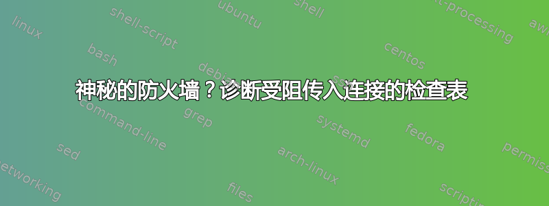 神秘的防火墙？诊断受阻传入连接的检查表