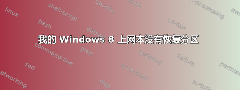 我的 Windows 8 上网本没有恢复分区