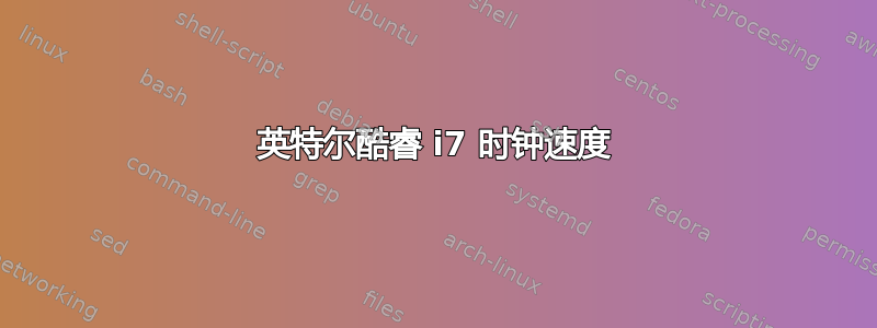 英特尔酷睿 i7 时钟速度