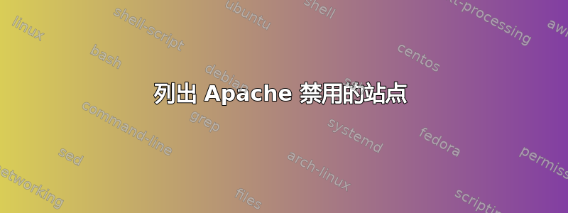 列出 Apache 禁用的站点