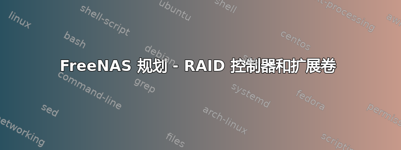 FreeNAS 规划 - RAID 控制器和扩展卷