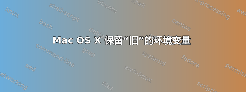 Mac OS X 保留“旧”的环境变量