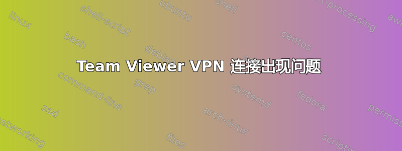 Team Viewer VPN 连接出现问题