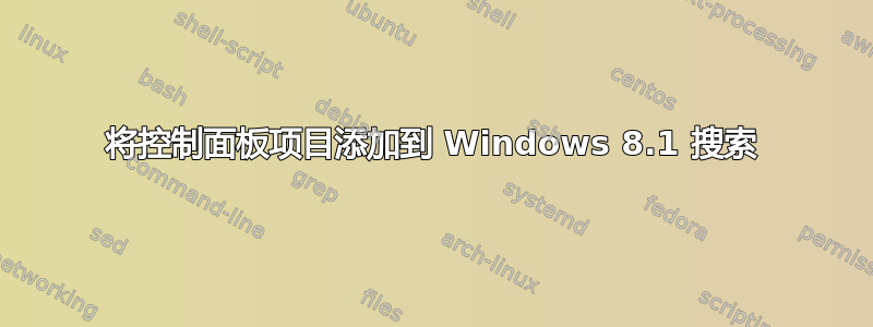 将控制面板项目添加到 Windows 8.1 搜索