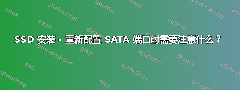 SSD 安装 - 重新配置 SATA 端口时需要注意什么？