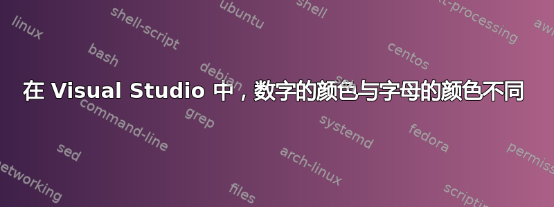 在 Visual Studio 中，数字的颜色与字母的颜色不同