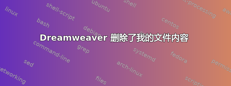 Dreamweaver 删除了我的文件内容