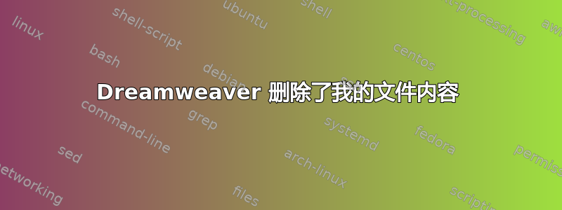 Dreamweaver 删除了我的文件内容