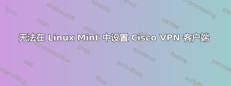 无法在 Linux Mint 中设置 Cisco VPN 客户端