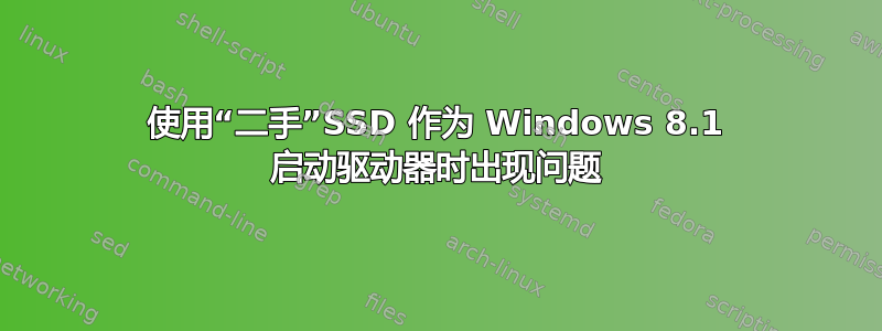 使用“二手”SSD 作为 Windows 8.1 启动驱动器时出现问题