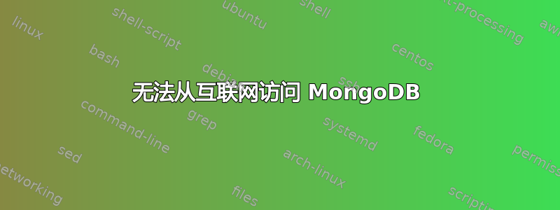 无法从互联网访问 MongoDB