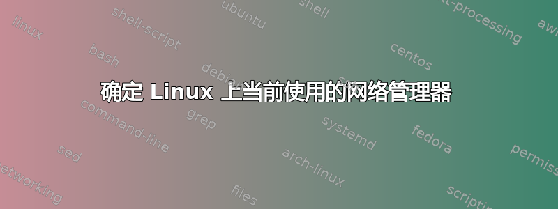 确定 Linux 上当前使用的网络管理器