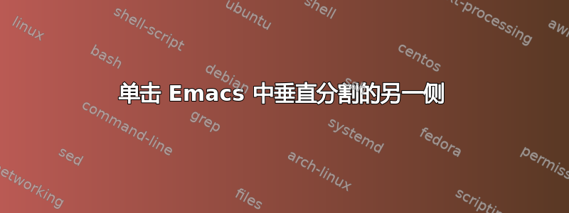 单击 Emacs 中垂直分割的另一侧