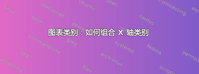 图表类别：如何组合 X 轴类别