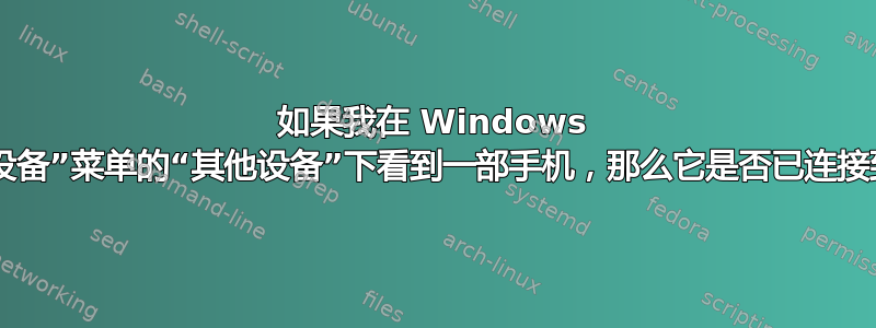 如果我在 Windows 的“计算机和设备”菜单的“其他设备”下看到一部手机，那么它是否已连接到我的网络？