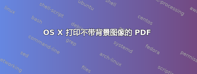 OS X 打印不带背景图像的 PDF