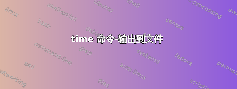 time 命令-输出到文件