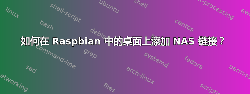 如何在 Raspbian 中的桌面上添加 NAS 链接？