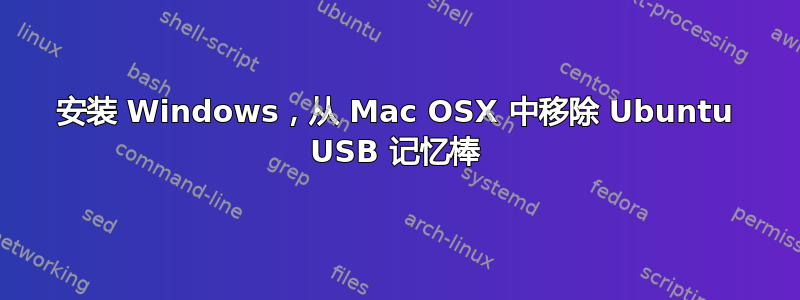 安装 Windows，从 Mac OSX 中移除 Ubuntu USB 记忆棒