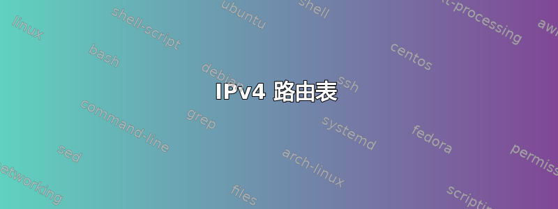 IPv4 路由表