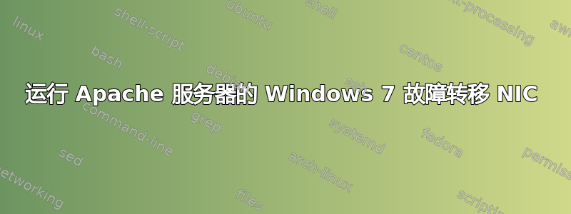 运行 Apache 服务器的 Windows 7 故障转移 NIC