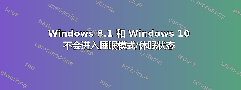 Windows 8.1 和 Windows 10 不会进入睡眠模式/休眠状态