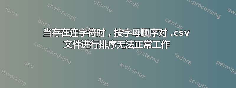 当存在连字符时，按字母顺序对 .csv 文件进行排序无法正常工作