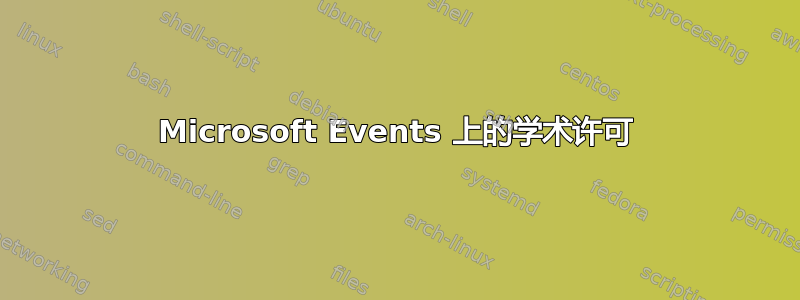 Microsoft Events 上的学术许可