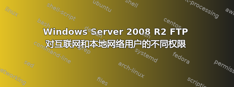 Windows Server 2008 R2 FTP 对互联网和本地网络用户的不同权限