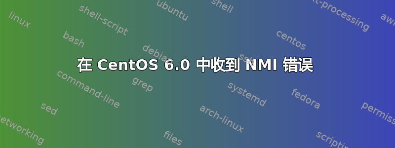 在 CentOS 6.0 中收到 NMI 错误