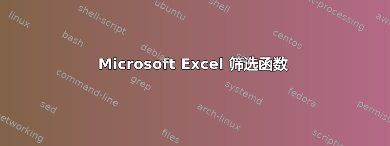 Microsoft Excel 筛选函数