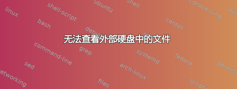 无法查看外部硬盘中的文件