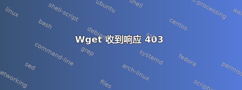 Wget 收到响应 403