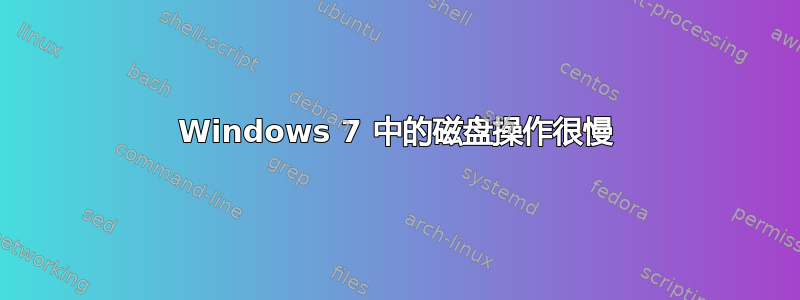 Windows 7 中的磁盘操作很慢