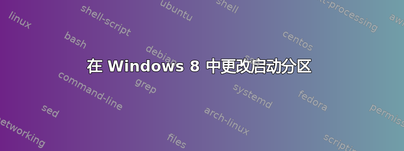 在 Windows 8 中更改启动分区