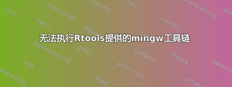 无法执行Rtools提供的mingw工具链