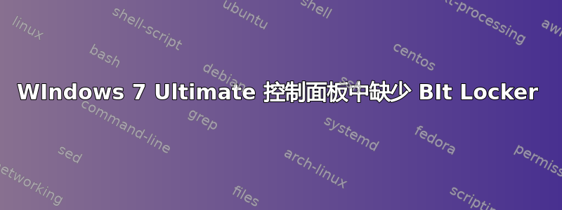 WIndows 7 Ultimate 控制面板中缺少 BIt Locker