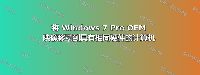 将 Windows 7 Pro OEM 映像移动到具有相同硬件的计算机