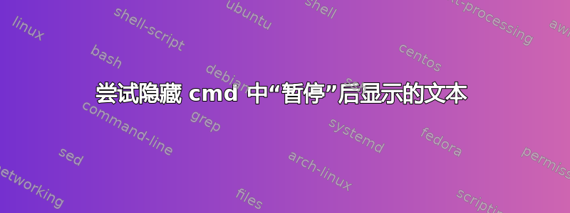 尝试隐藏 cmd 中“暂停”后显示的文本