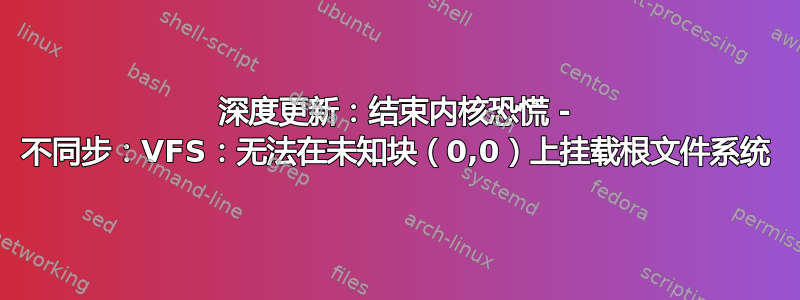 深度更新：结束内核恐慌 - 不同步：VFS：无法在未知块（0,0）上挂载根文件系统