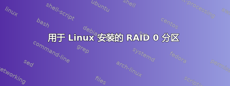 用于 Linux 安装的 RAID 0 分区