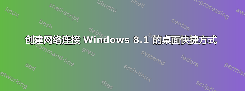 创建网络连接 Windows 8.1 的桌面快捷方式